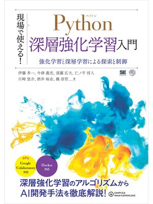 cover image of 現場で使える!Python深層強化学習入門 強化学習と深層学習による探索と制御